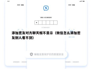 添加密友对方聊天框不显示（微信怎么添加密友别人看不到）