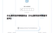 什么聊天软件聊骚安全（什么聊天软件聊骚不封号）