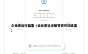 企业密信诈骗案（企业密信诈骗警察可以破案）