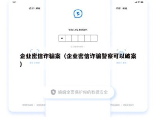 企业密信诈骗案（企业密信诈骗警察可以破案）