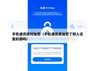 手机通讯绝对加密（手机通讯录加密了别人还查的到吗）