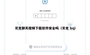 贝克聊天视频下载软件安全吗（贝克 bq）