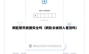 刷脸聊天截图安全吗（刷脸会被别人看到吗）