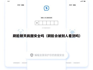 刷脸聊天截图安全吗（刷脸会被别人看到吗）