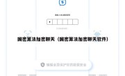 国密算法加密聊天（国密算法加密聊天软件）