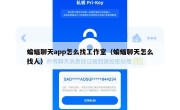 蝙蝠聊天app怎么找工作室（蝙蝠聊天怎么找人）