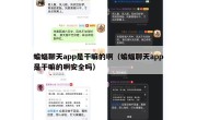 蝙蝠聊天app是干嘛的啊（蝙蝠聊天app是干嘛的啊安全吗）