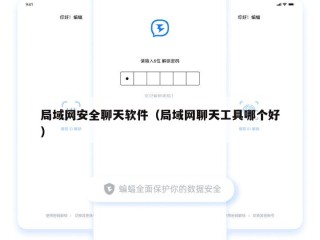 局域网安全聊天软件（局域网聊天工具哪个好）