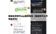 蝙蝠加密聊天app最新版本（蝙蝠聊天软件初始密码）