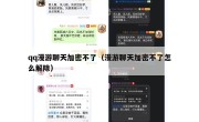 qq漫游聊天加密不了（漫游聊天加密不了怎么解除）