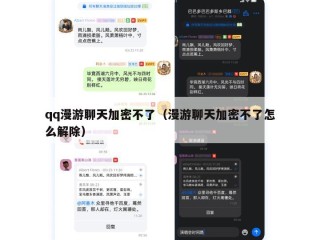 qq漫游聊天加密不了（漫游聊天加密不了怎么解除）