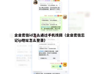 企业密信id怎么通过手机找回（企业密信忘记ip地址怎么登录）
