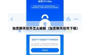 加密聊天软件怎么破解（加密聊天软件下载）