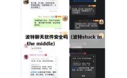 波特聊天软件安全吗（波特stuck in the middle）