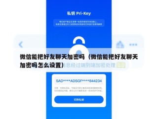 微信能把好友聊天加密吗（微信能把好友聊天加密吗怎么设置）