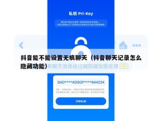 抖音能不能设置无痕聊天（抖音聊天记录怎么隐藏功能）
