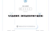 勾勾加密聊天（聊天加密软件哪个最好用）