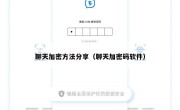 聊天加密方法分享（聊天加密码软件）