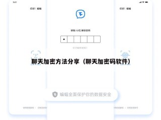 聊天加密方法分享（聊天加密码软件）