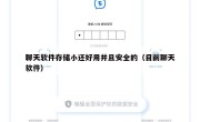 聊天软件存储小还好用并且安全的（目前聊天软件）