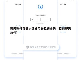 聊天软件存储小还好用并且安全的（目前聊天软件）