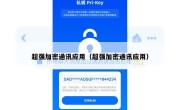 超强加密通讯应用（超强加密通讯应用）