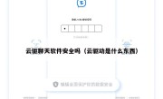 云驱聊天软件安全吗（云驱动是什么东西）
