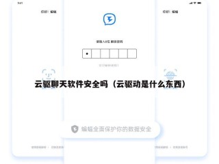 云驱聊天软件安全吗（云驱动是什么东西）