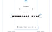 思悦聊天软件安全吗（思悦下载）