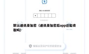 默认通讯录加密（通讯录加密后app还能读取吗）