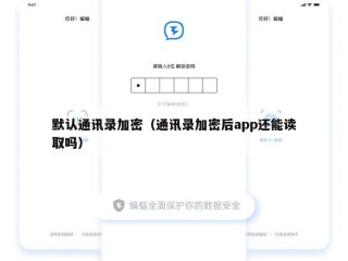 默认通讯录加密（通讯录加密后app还能读取吗）