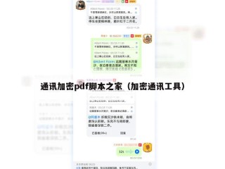 通讯加密pdf脚本之家（加密通讯工具）