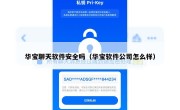 华宝聊天软件安全吗（华宝软件公司怎么样）