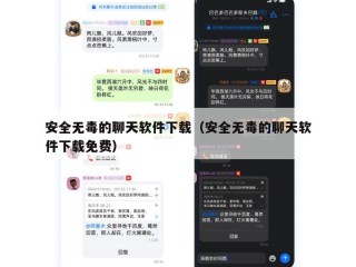 安全无毒的聊天软件下载（安全无毒的聊天软件下载免费）
