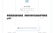 黑客加密通讯渠道（黑客攻防实战加密与解密pdf）