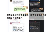 聊天记录红包转账安全吗（聊天记录有红包未收删了可以恢复吗）