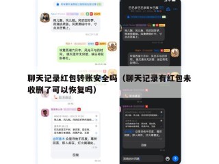 聊天记录红包转账安全吗（聊天记录有红包未收删了可以恢复吗）