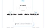 通讯加密协议有哪些（通讯加密机制协议）