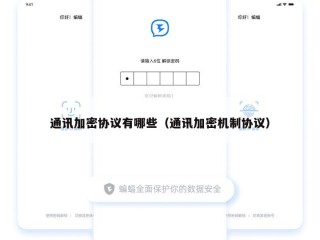 通讯加密协议有哪些（通讯加密机制协议）