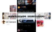 微信聊天还能加密吗（微信聊天会加密吗）