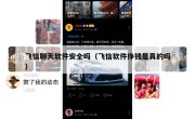 飞信聊天软件安全吗（飞信软件挣钱是真的吗）