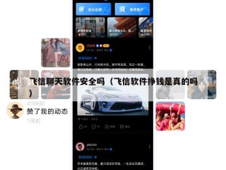 飞信聊天软件安全吗（飞信软件挣钱是真的吗）