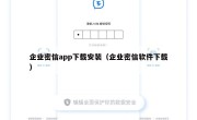 企业密信app下载安装（企业密信软件下载）