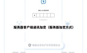 服务器客户端通讯加密（服务器加密方式）