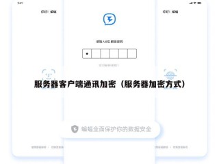 服务器客户端通讯加密（服务器加密方式）