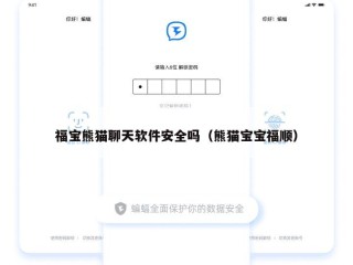 福宝熊猫聊天软件安全吗（熊猫宝宝福顺）