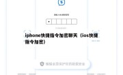 iphone快捷指令加密聊天（ios快捷指令加密）
