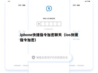 iphone快捷指令加密聊天（ios快捷指令加密）