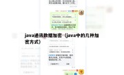 java通讯数据加密（java中的几种加密方式）
