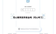可心聊天软件安全吗（可心咋了）